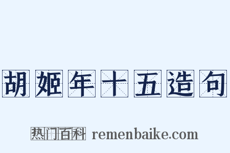 胡姬年十五造句是什么意思的图片